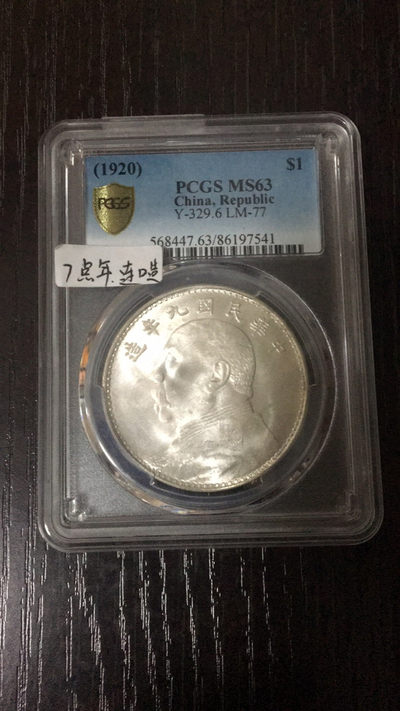 【华誉王者】1797期拍卖 - 袁大头九年名誉品，7点年连口造 PCGS-MS63 【86197541】
