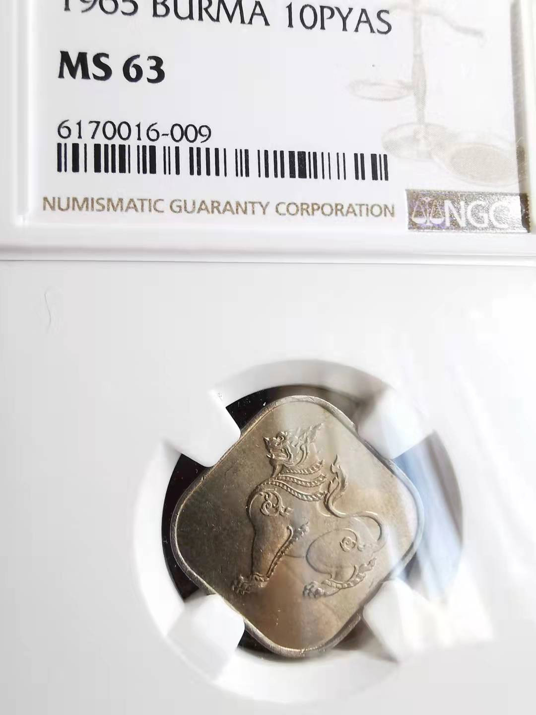 凡希社世界钱币副品交流自动拍⑤ 1965缅甸麒麟10pyas镍币NGC-MS63
