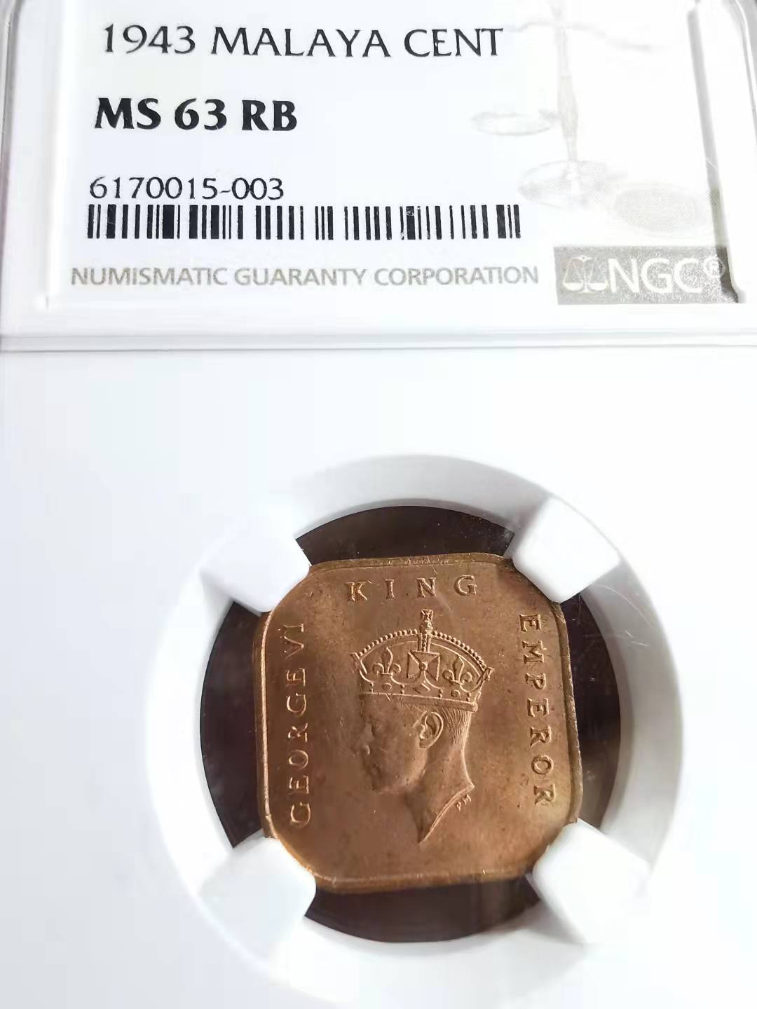 凡希社世界钱币副品交流自动拍⑤ 1943英属马来亚1分NGC-MS63