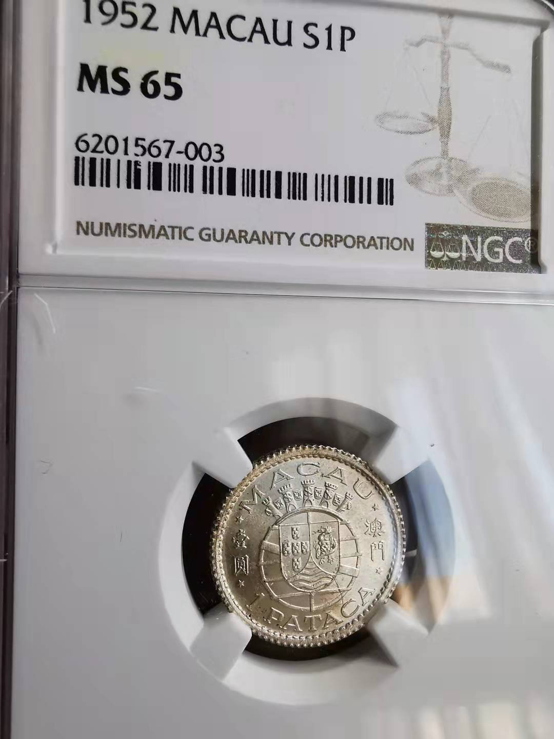 凡希社世界钱币副品交流自动拍⑤ 1952澳门壹圆银币NGC-MS65高分！