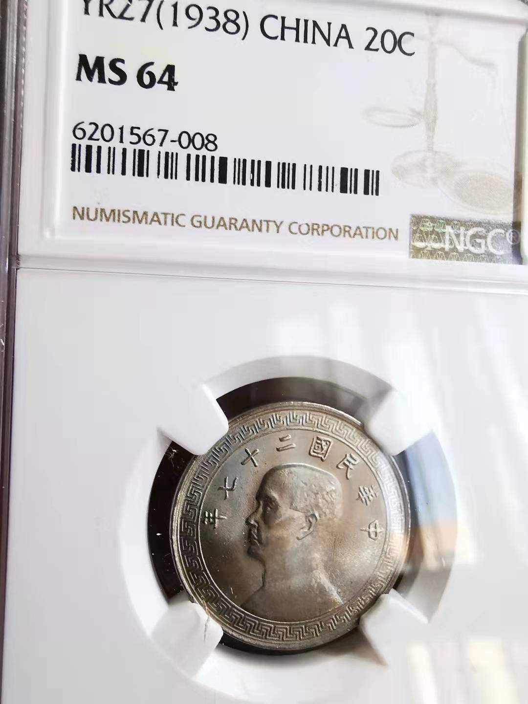 凡希社世界钱币副品交流自动拍⑤ 1938孙像货布20分镍NGC-MS64