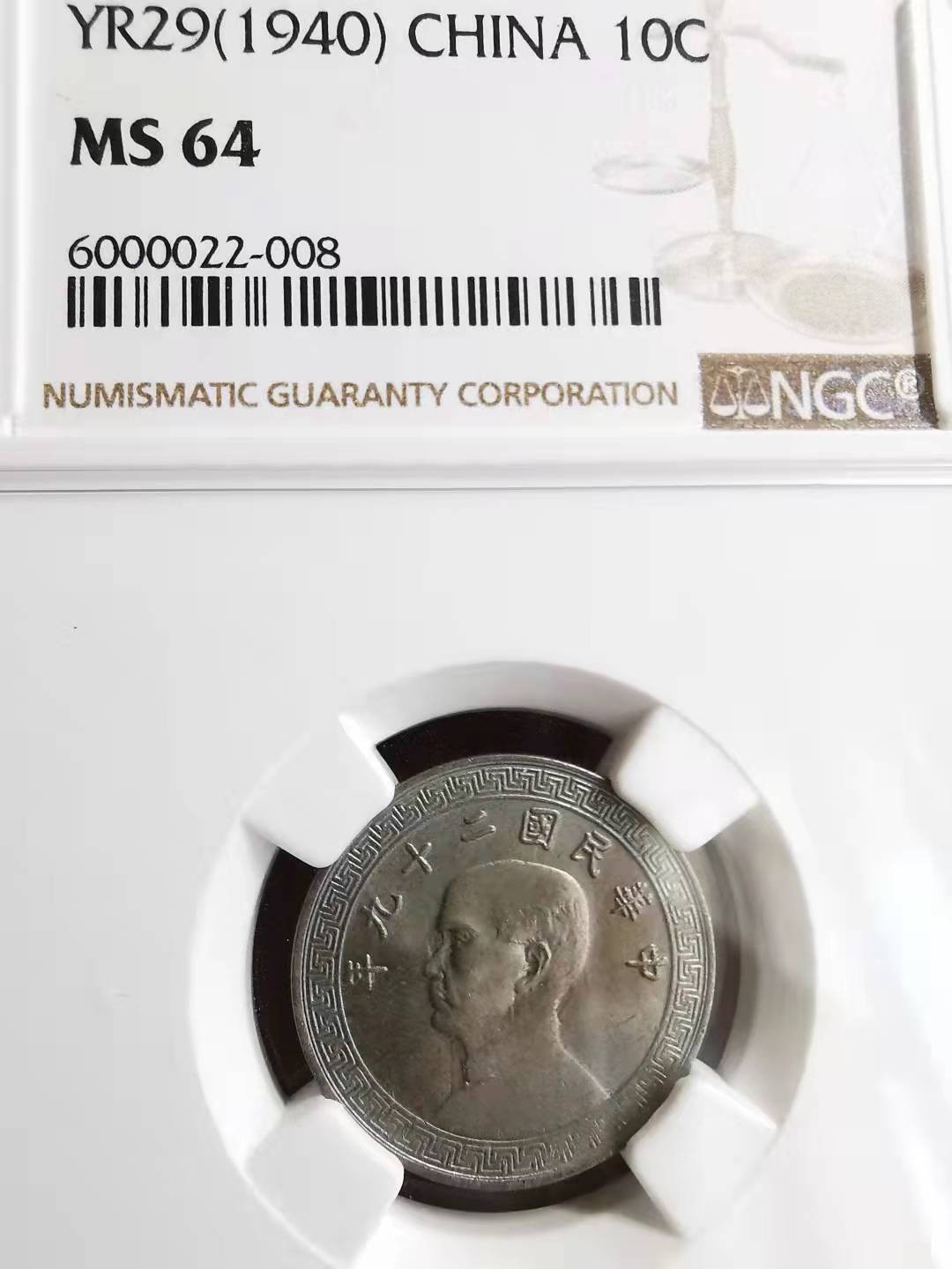 凡希社世界钱币副品交流自动拍⑤ 1940孙像货币10分镍NGC-MS64