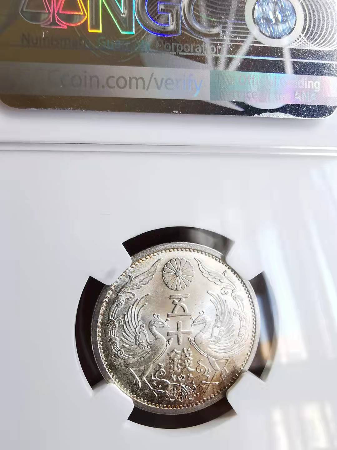 凡希社世界钱币副品交流自动拍⑤ 昭和十二年双凤50钱银币NGC-MS63