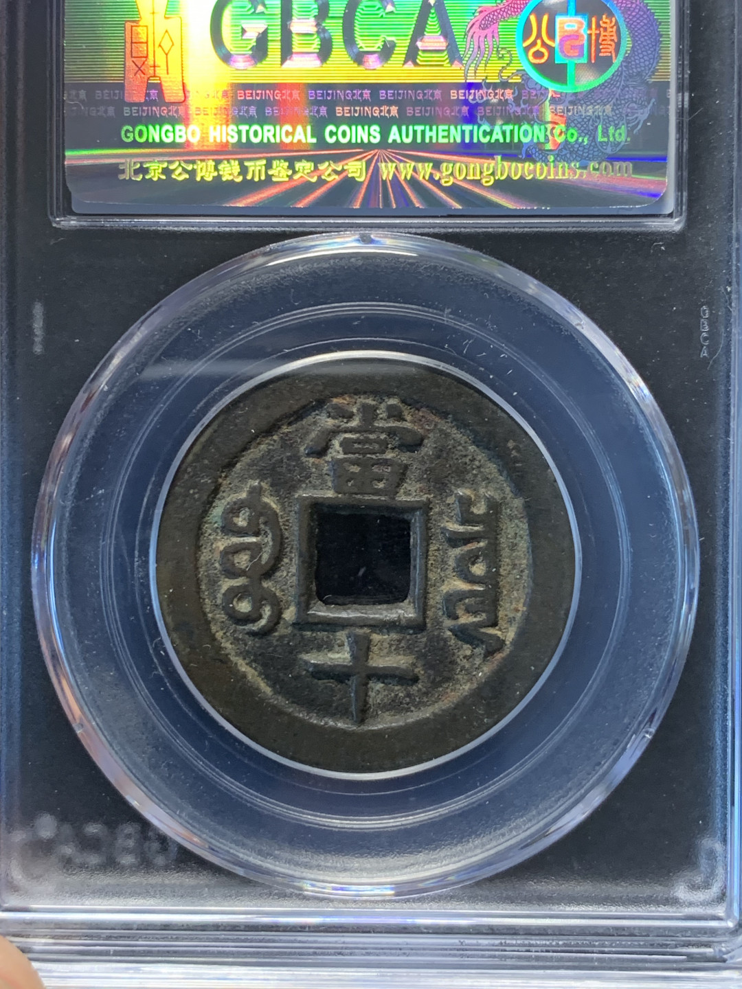 《竞宝斋》钱币微拍-第8场（不限金额顺丰包邮） 公博-美82 咸丰重宝 1853年 宝泉当十 字口清晰 熟美包浆