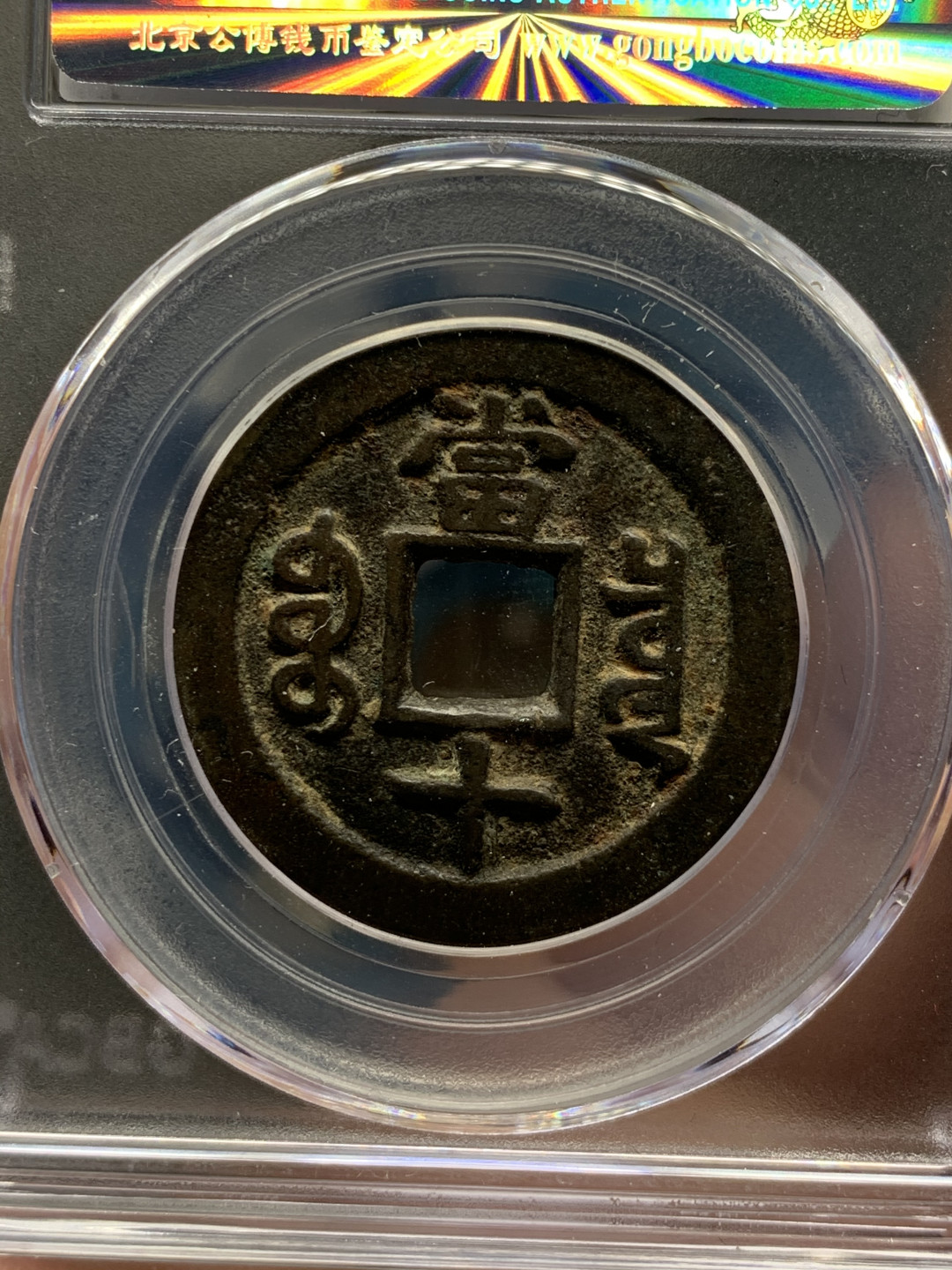 《竞宝斋》钱币微拍-第8场（不限金额顺丰包邮） 公博-美82 咸丰重宝 1853年 宝泉当十 字口清晰 熟美包浆