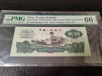 【华誉王者】1798期拍卖 - 古币车工，PMG66E数四靓号，全程6789，数字干净利落，老版蓝壳，足尺，品相完美 768-8877689