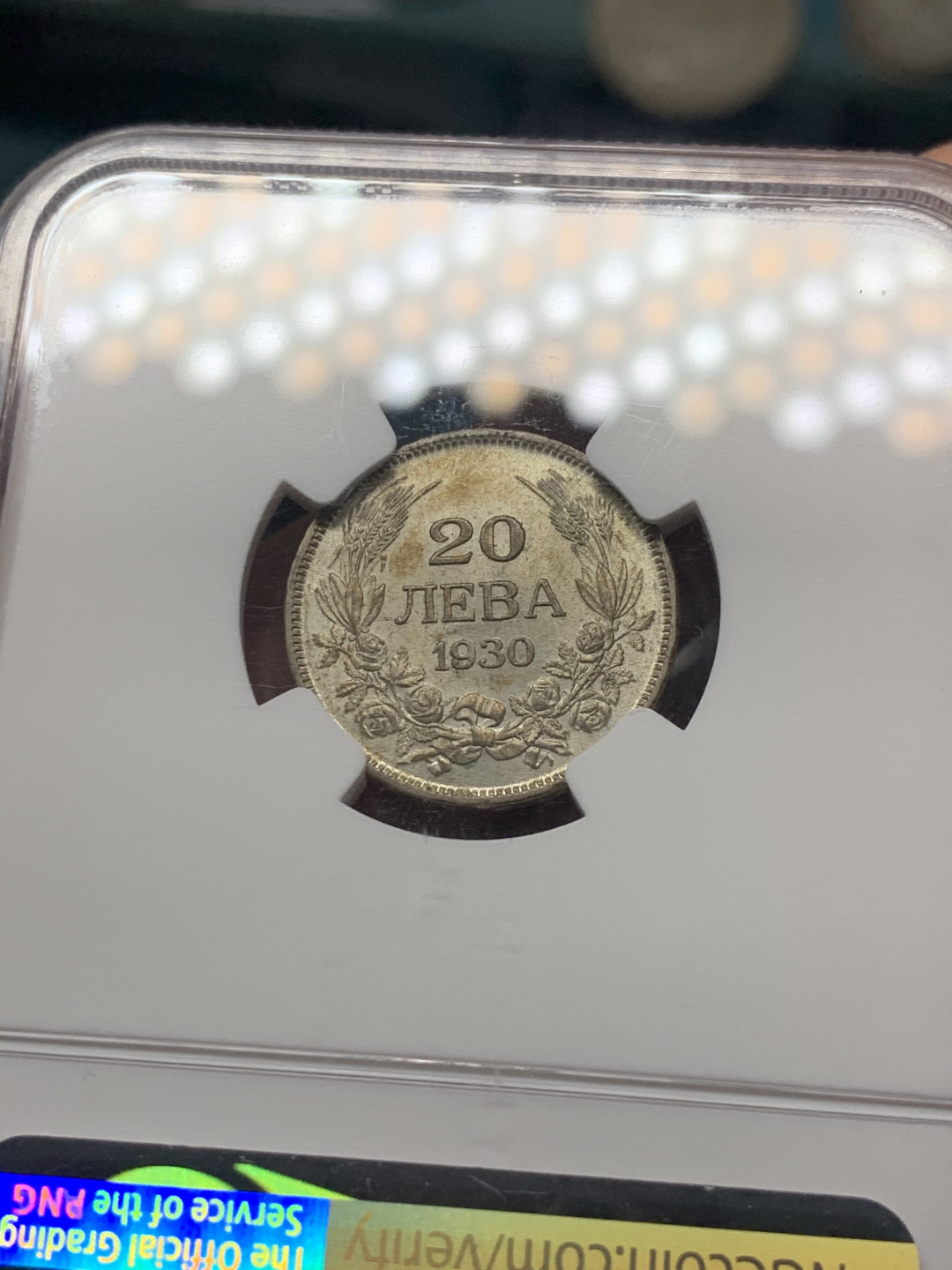 《竞宝斋》钱币微拍-第8场（不限金额顺丰包邮） NGC-MS63小币高分 1930年 保加利亚 20L 银币