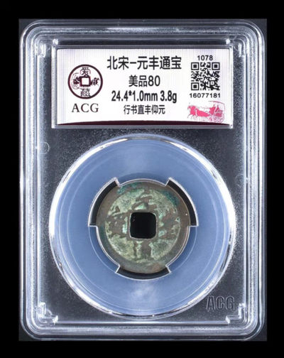 国庆假期放漏专场 - 爱藏评级—北宋—元丰通宝—行书直丰仰元