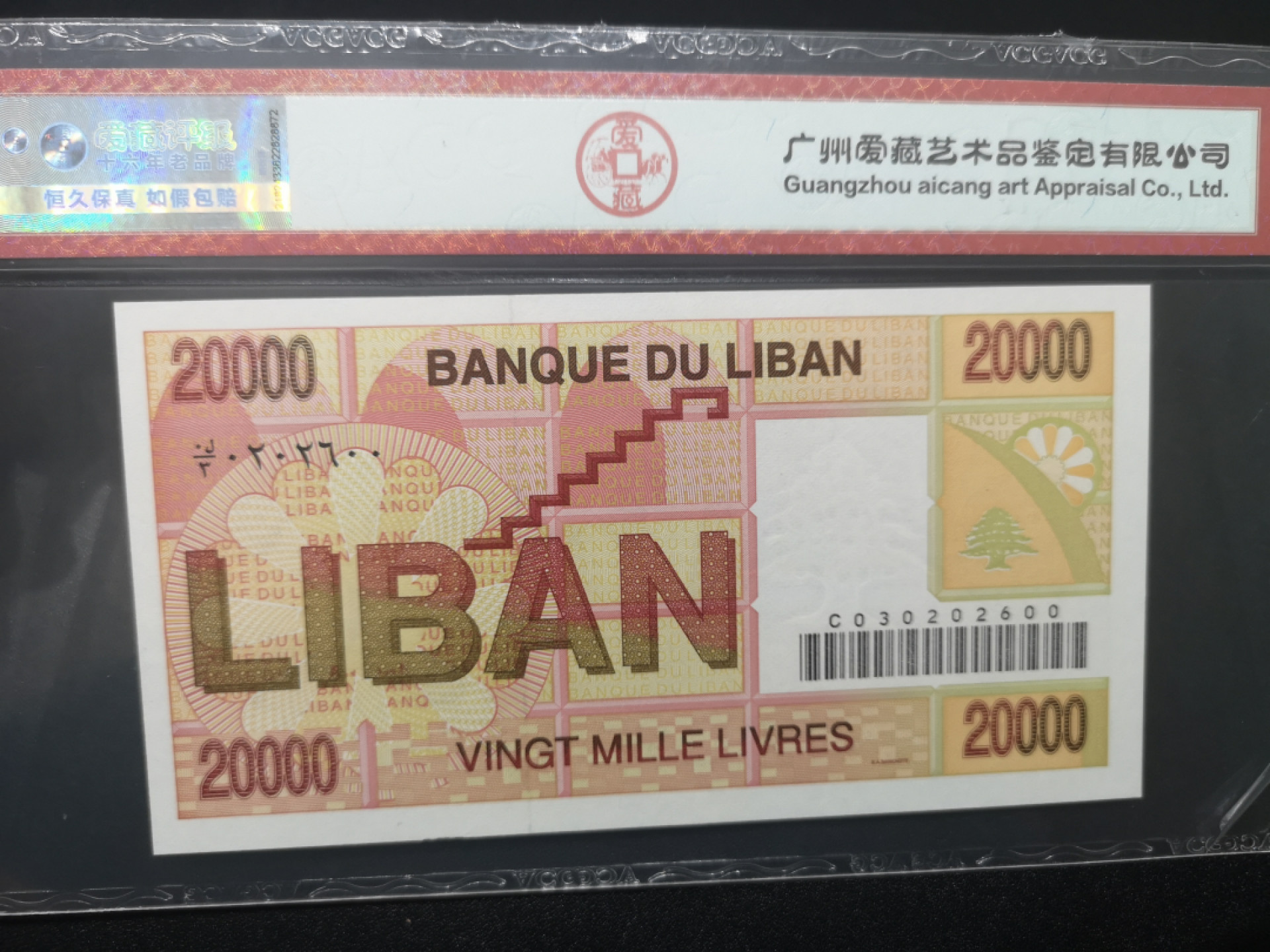 《外钞收藏家》金九银十双拍9号场（总133期）（本期72件） 1995年黎巴嫩2万 爱藏65