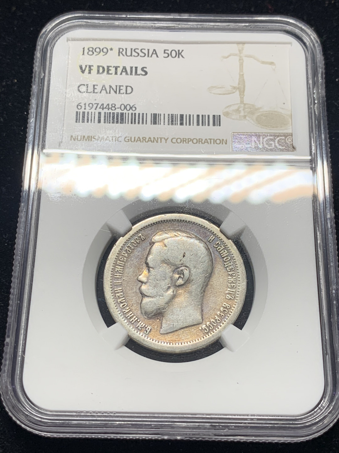 《竞宝斋》钱币微拍-第8场（不限金额顺丰包邮） 1899年沙俄尼古拉二世50戈比ngc评级VFD