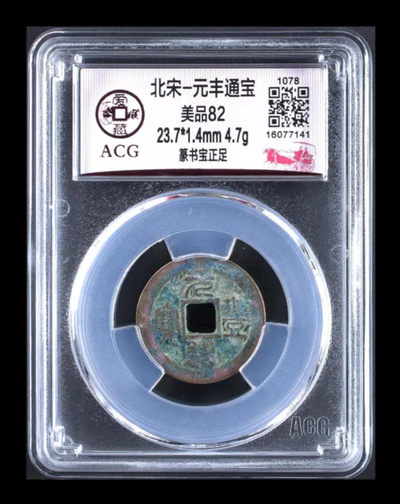 国庆假期放漏专场 - 🔥 亚军分🔥 爱藏评级—北宋—元丰通宝—篆书宝正足，亚军分，此版别爱藏全网仅有23枚