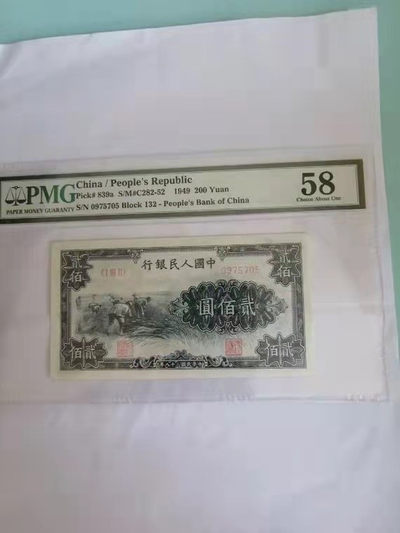 【华誉王者】1798期拍卖 - 一版割稻200元 PMG58 132-0975705