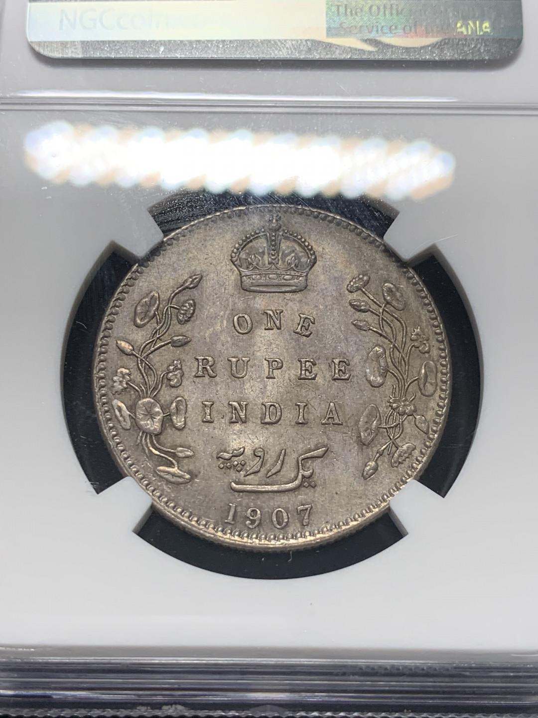 《竞宝斋》钱币微拍-第8场（不限金额顺丰包邮） NGC-MS63 英属印度1907B爱德华七世1卢比 NGC编号：6183874-002 双面带彩