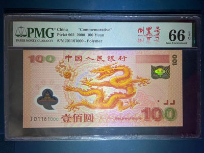 【王者微拍】1800期精品大拍 - PMG66分强荧光龙三豹子➕倒置➕数3（018组合） 特罕见超级靓号 大尺寸 J 01181 000