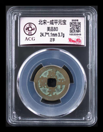 国庆假期放漏专场 - 爱藏评级—北宋—咸平元宝—正字