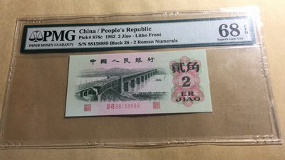 【华誉王者】1798期拍卖 - 大桥88开头狮子8888  PMG68E 38-88158888