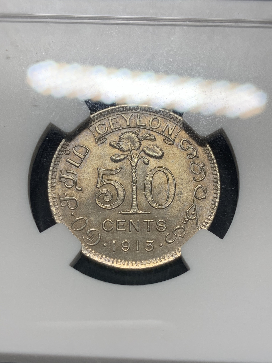 《竞宝斋》钱币微拍-第8场（不限金额顺丰包邮） NGC-MS63 锡兰 1913年乔治五世50分 NGC编号：5756696-007