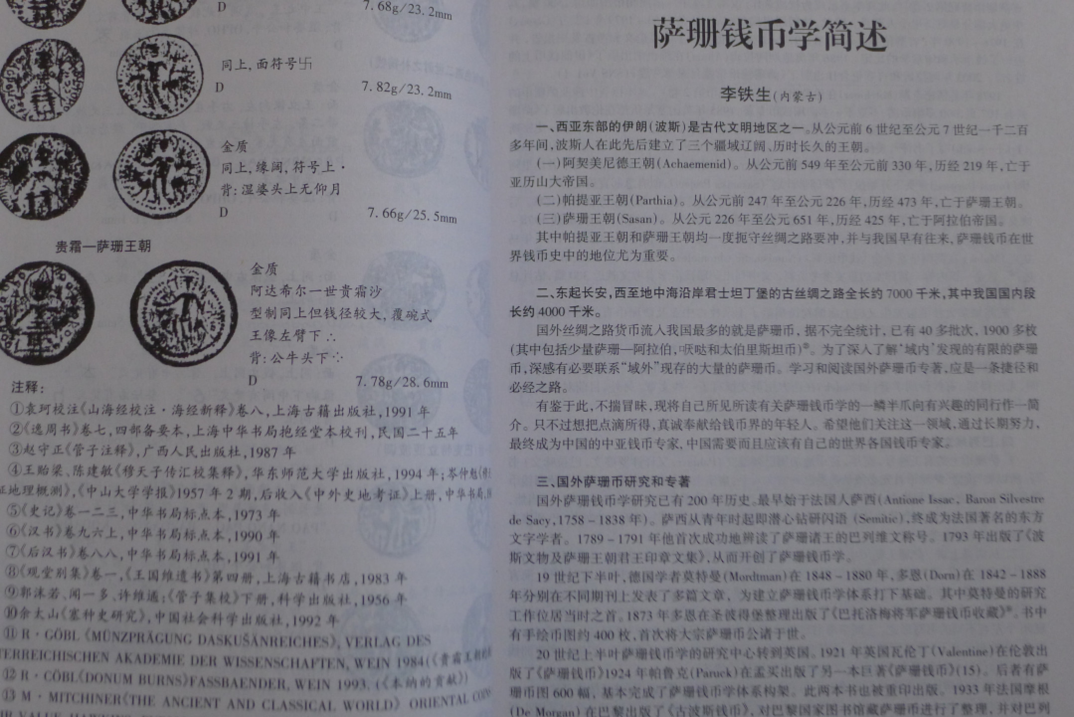 世界钱币章牌书籍专场拍卖第18期 新疆钱币——丝绸之路货币研究会专刊
