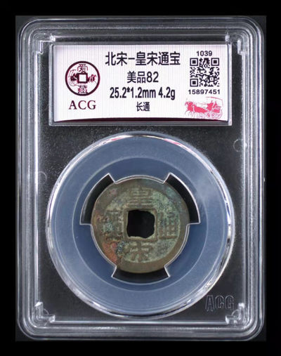 国庆假期放漏专场 - 爱藏评级—北宋—皇宋通宝—长通