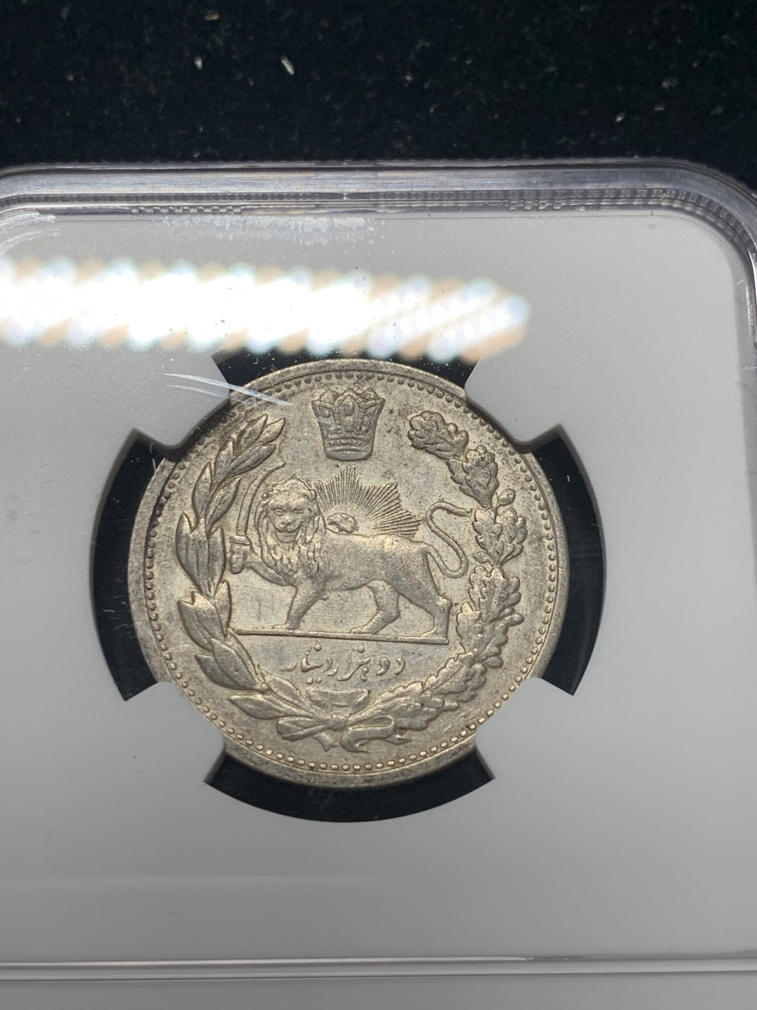 《竞宝斋》钱币微拍-第8场（不限金额顺丰包邮） NGC-AU55 伊朗 AH1332年 狮子拿刀 2000第纳尔 银币 热门品种