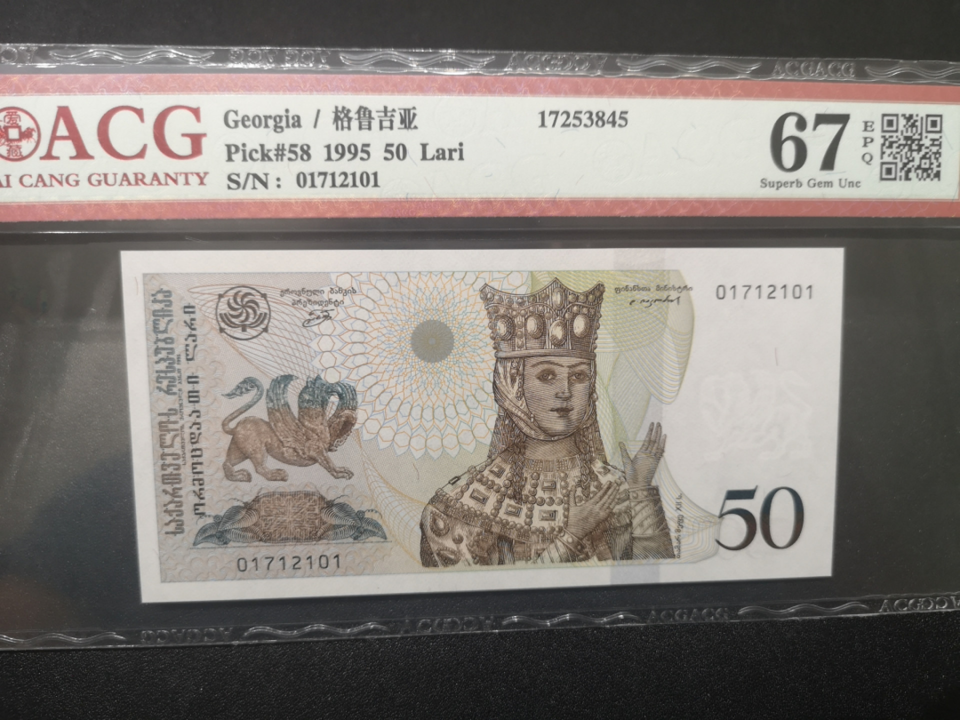 《外钞收藏家》金九银十双拍9号场（总133期）（本期72件） 1995格鲁吉亚50 爱藏67