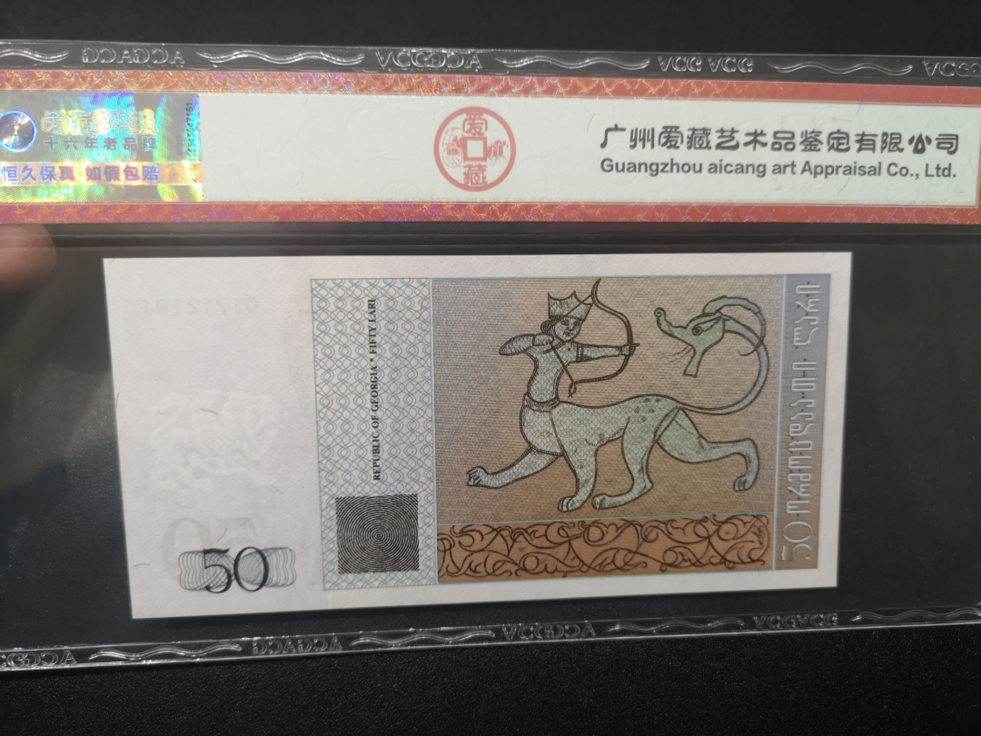 《外钞收藏家》金九银十双拍9号场（总133期）（本期72件） 1995格鲁吉亚50 爱藏67 尾00