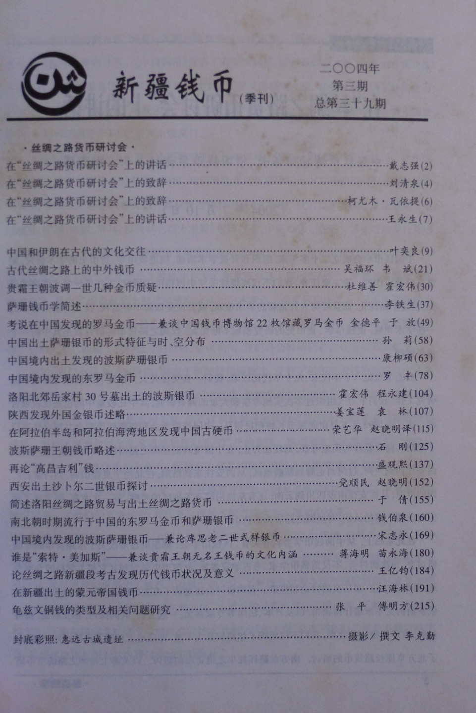 世界钱币章牌书籍专场拍卖第18期 新疆钱币——丝绸之路货币研究会专刊