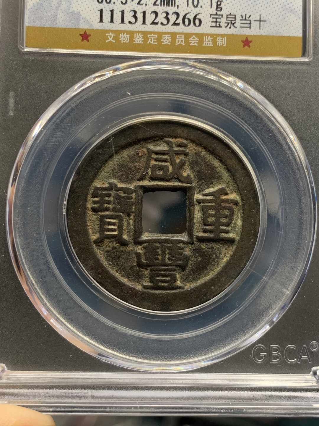 《竞宝斋》钱币微拍-第8场（不限金额顺丰包邮） 公博-美82 咸丰重宝 1853年 宝泉当十 字口清晰 熟美包浆