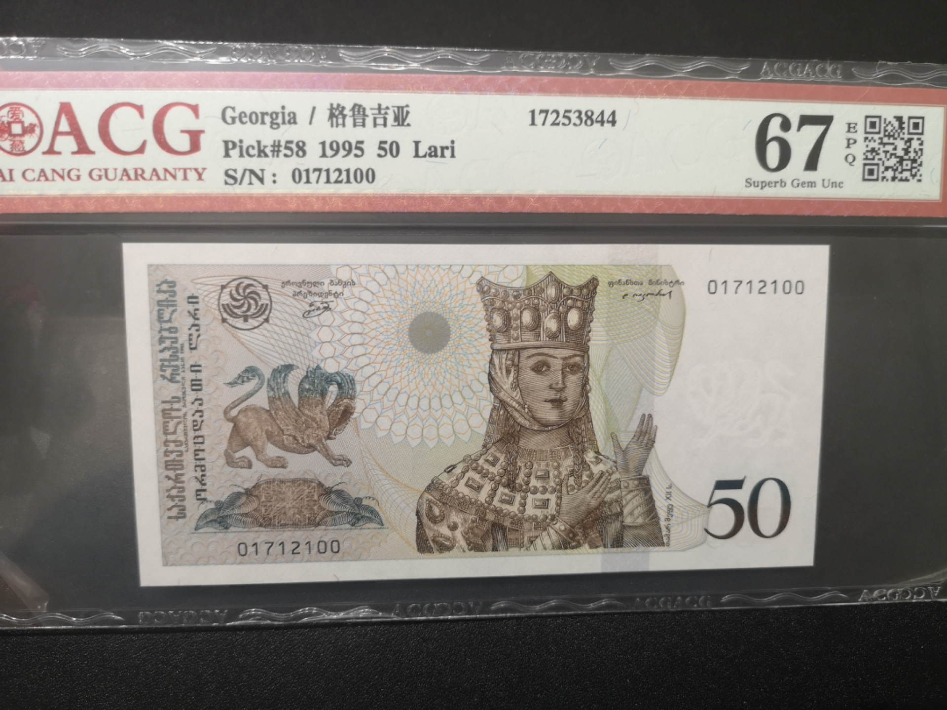 《外钞收藏家》金九银十双拍9号场（总133期）（本期72件） 1995格鲁吉亚50 爱藏67 尾00