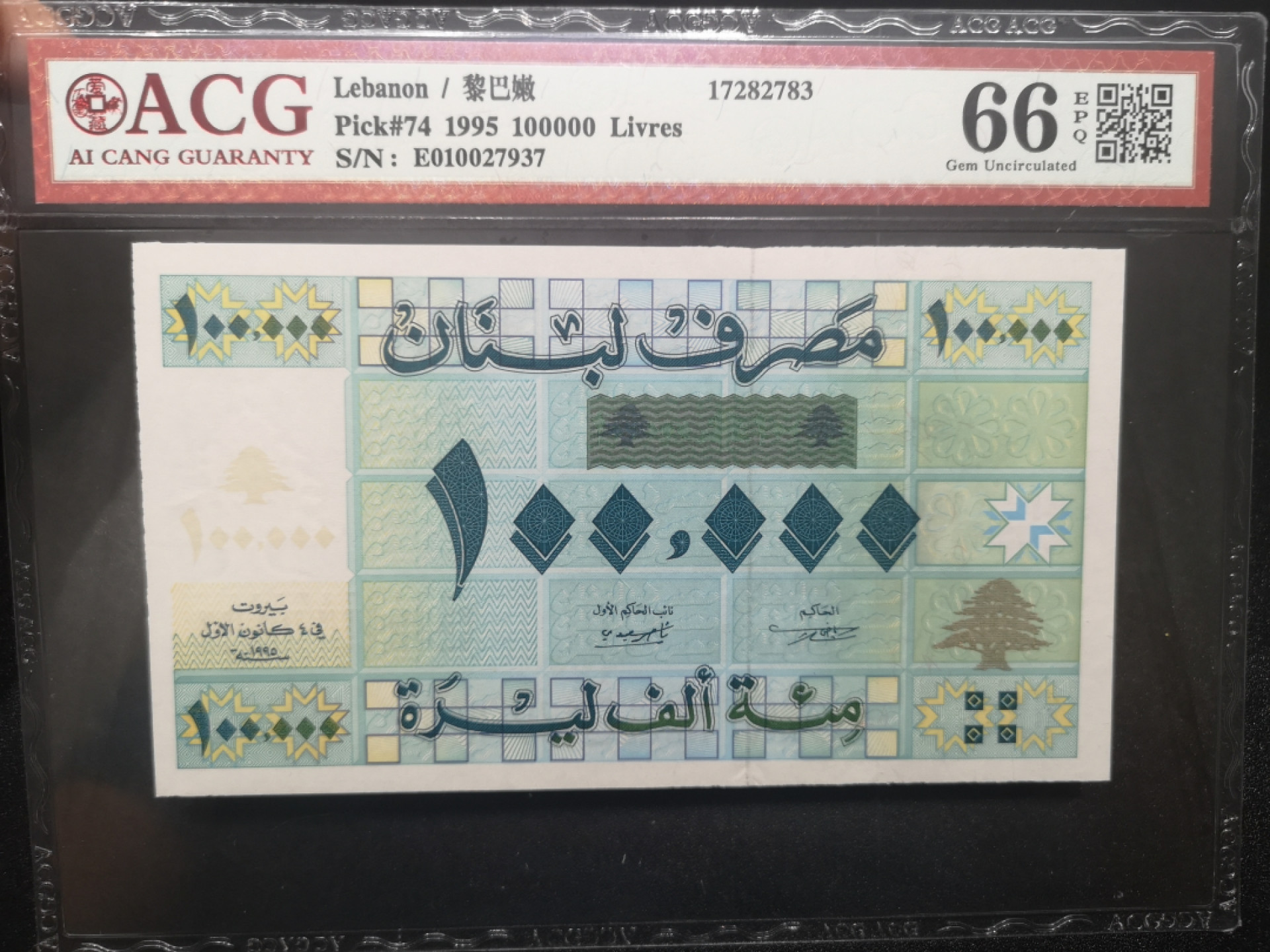 《外钞收藏家》金九银十双拍9号场（总133期）（本期72件） 1995年黎巴嫩10万 爱藏66
