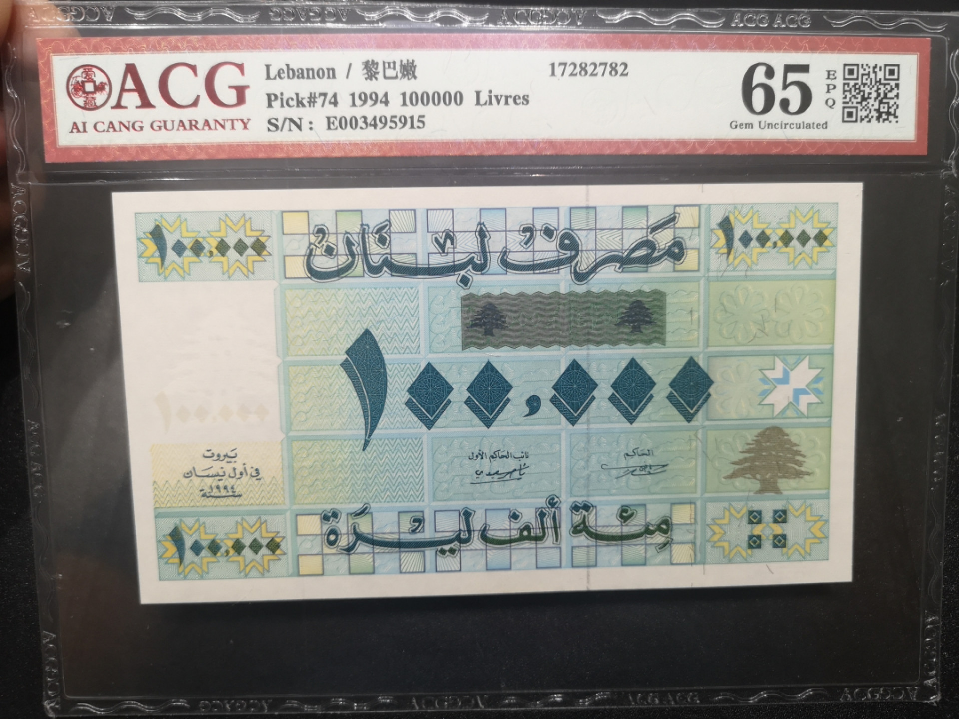 《外钞收藏家》金九银十双拍9号场（总133期）（本期72件） 1994年黎巴嫩10万 爱藏65