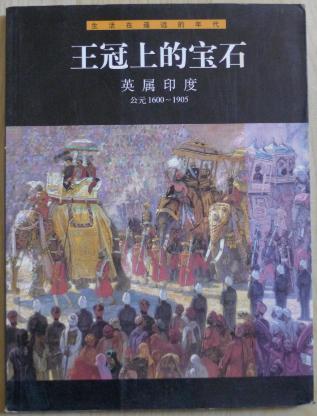 世界钱币章牌书籍专场拍卖第18期 王冠上的宝石——英属印度 公元1600—1905