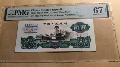 【华誉王者】1798期拍卖 - 五星车工大尺寸 数三，首尾88，三对子，可遇不可求，首尾88 PMG67E 053-8893388