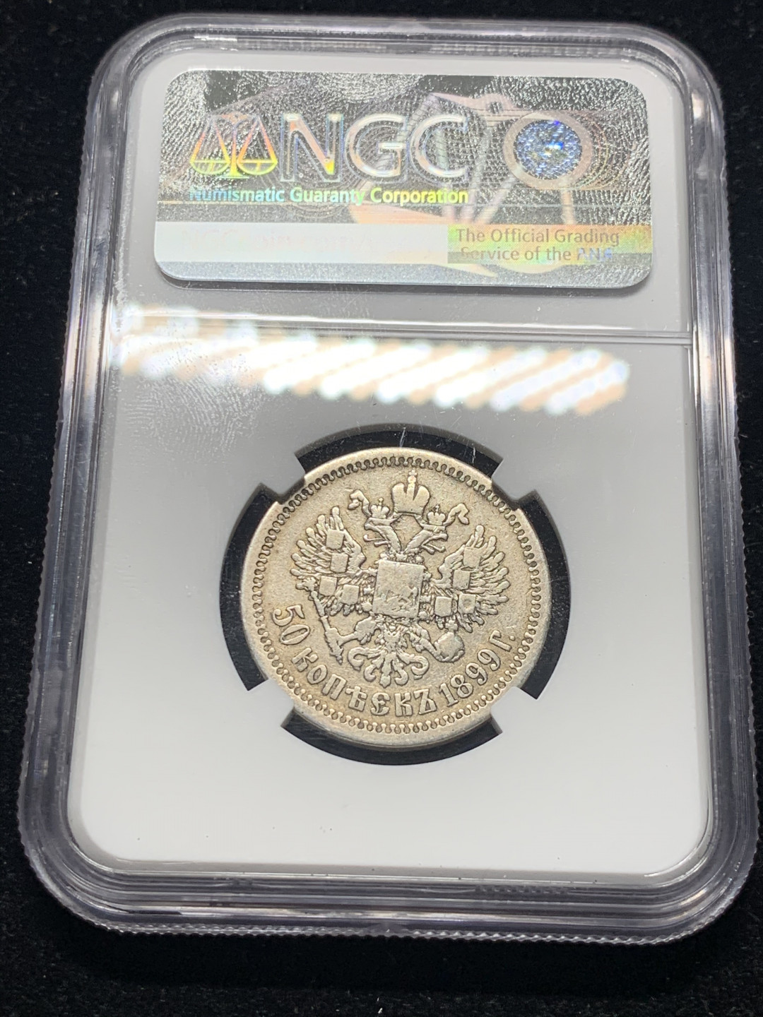 《竞宝斋》钱币微拍-第8场（不限金额顺丰包邮） 1899年沙俄尼古拉二世50戈比ngc评级VFD