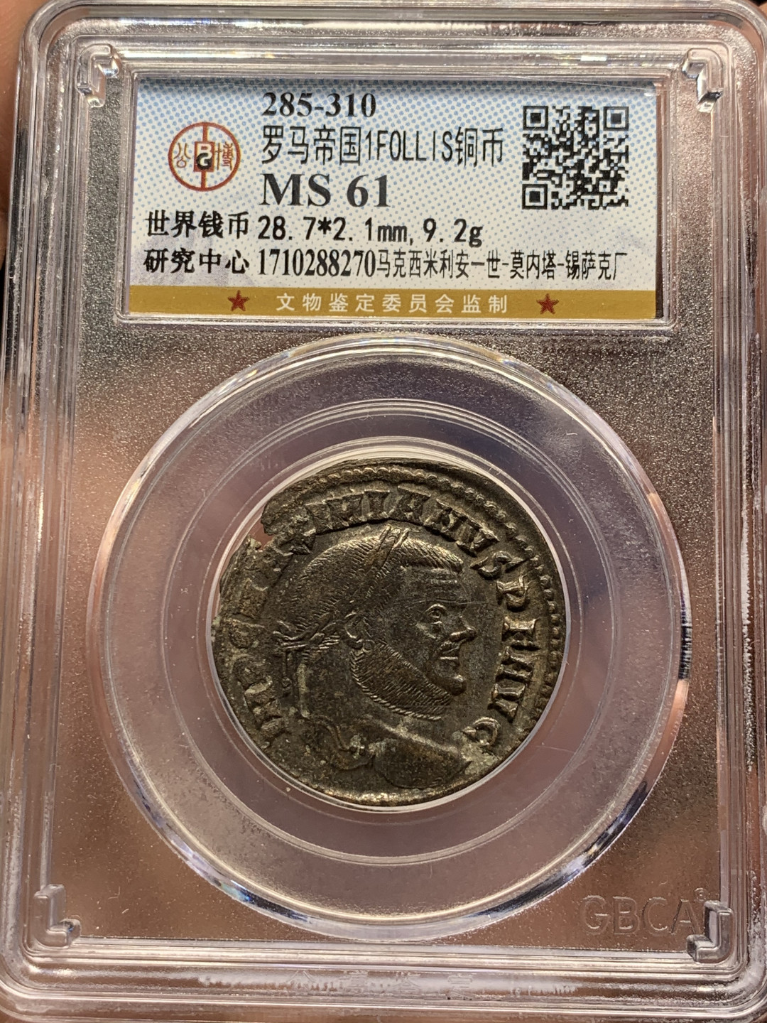 《竞宝斋》钱币微拍-第8场（不限金额顺丰包邮） 公博-MS61 罗马帝国 285-310年马克西米利安一世 1FOLLIS 铜币 币面留银 很难得