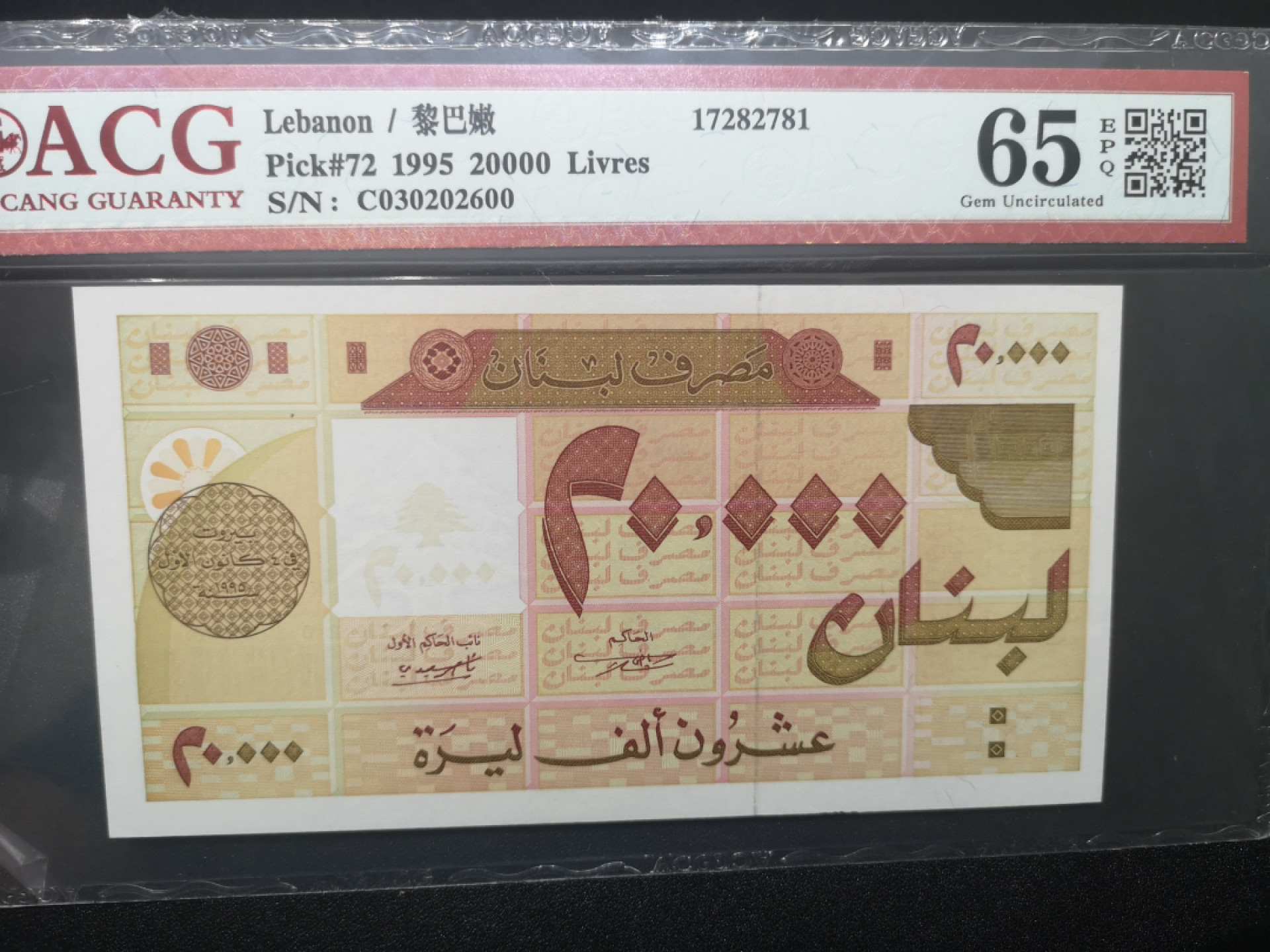 《外钞收藏家》金九银十双拍9号场（总133期）（本期72件） 1995年黎巴嫩2万 爱藏65