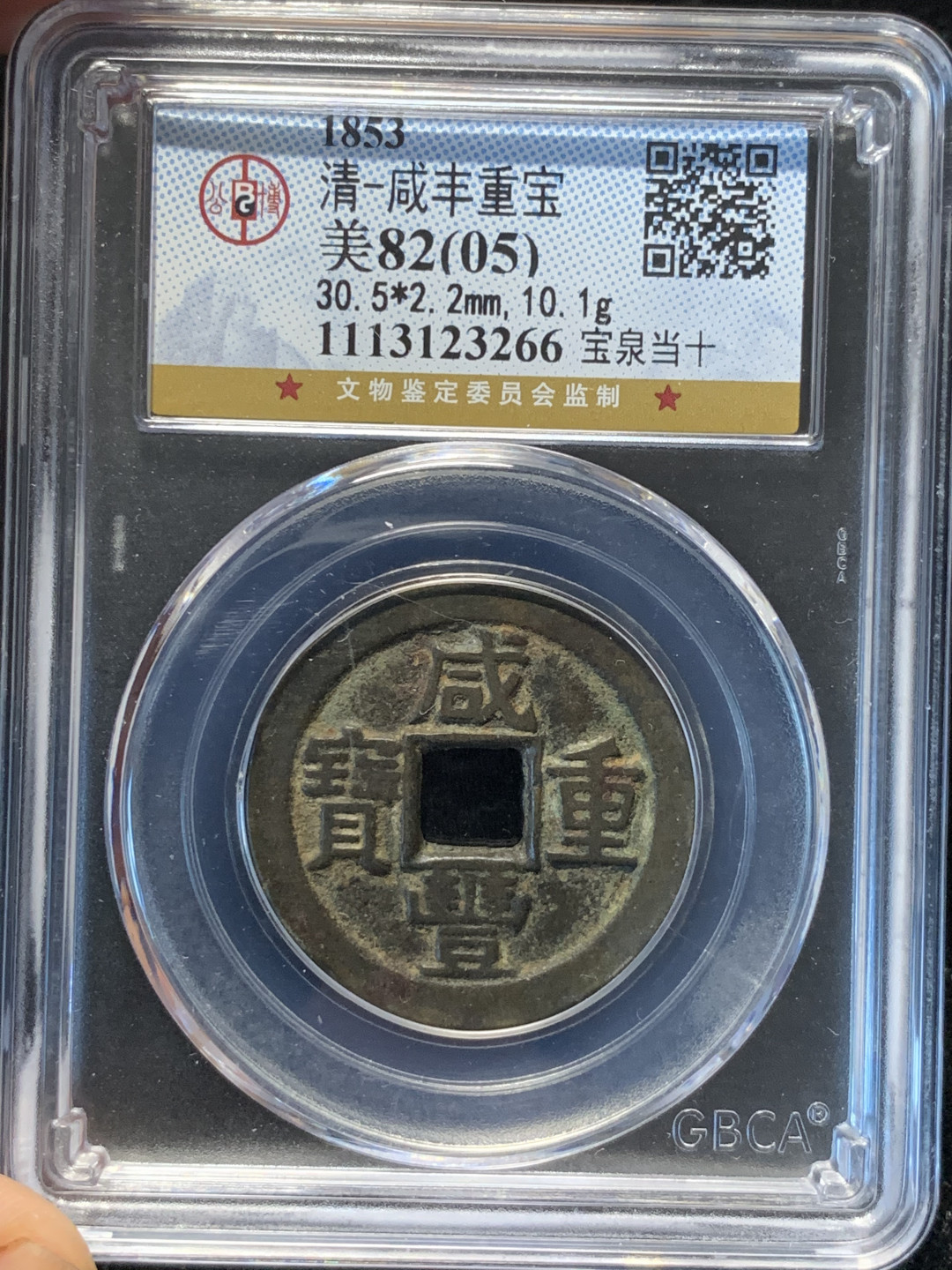 《竞宝斋》钱币微拍-第8场（不限金额顺丰包邮） 公博-美82 咸丰重宝 1853年 宝泉当十 字口清晰 熟美包浆