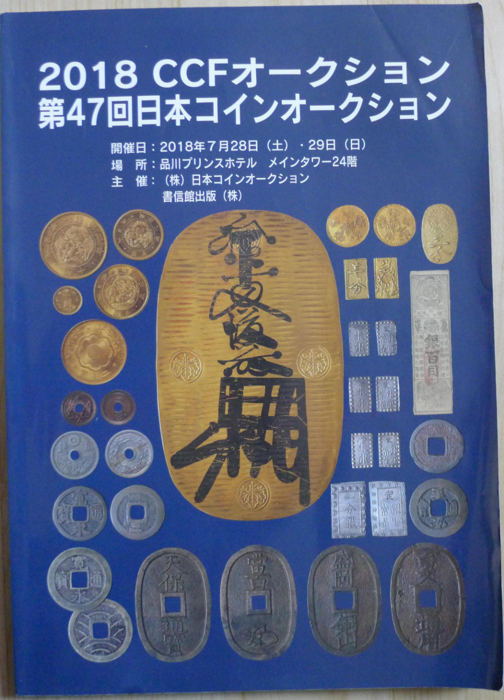 世界钱币章牌书籍专场拍卖第18期 日本钱币拍卖目录