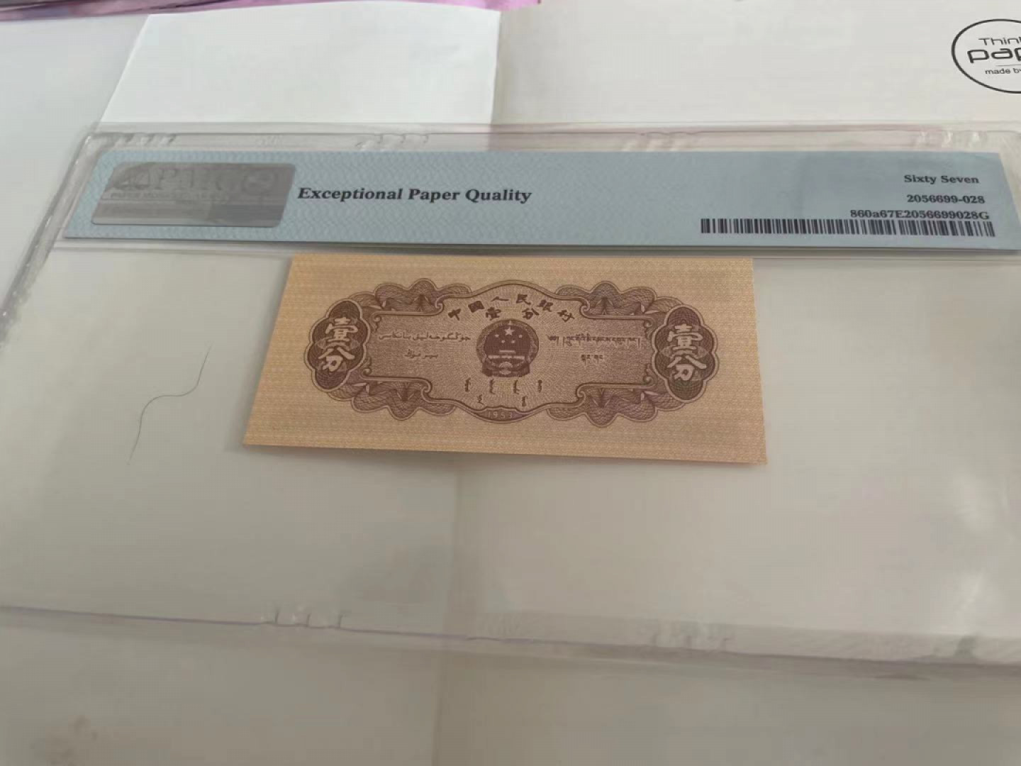 【华誉王者】1799期拍卖 长号一分 无347 PMG67E 331-1268559