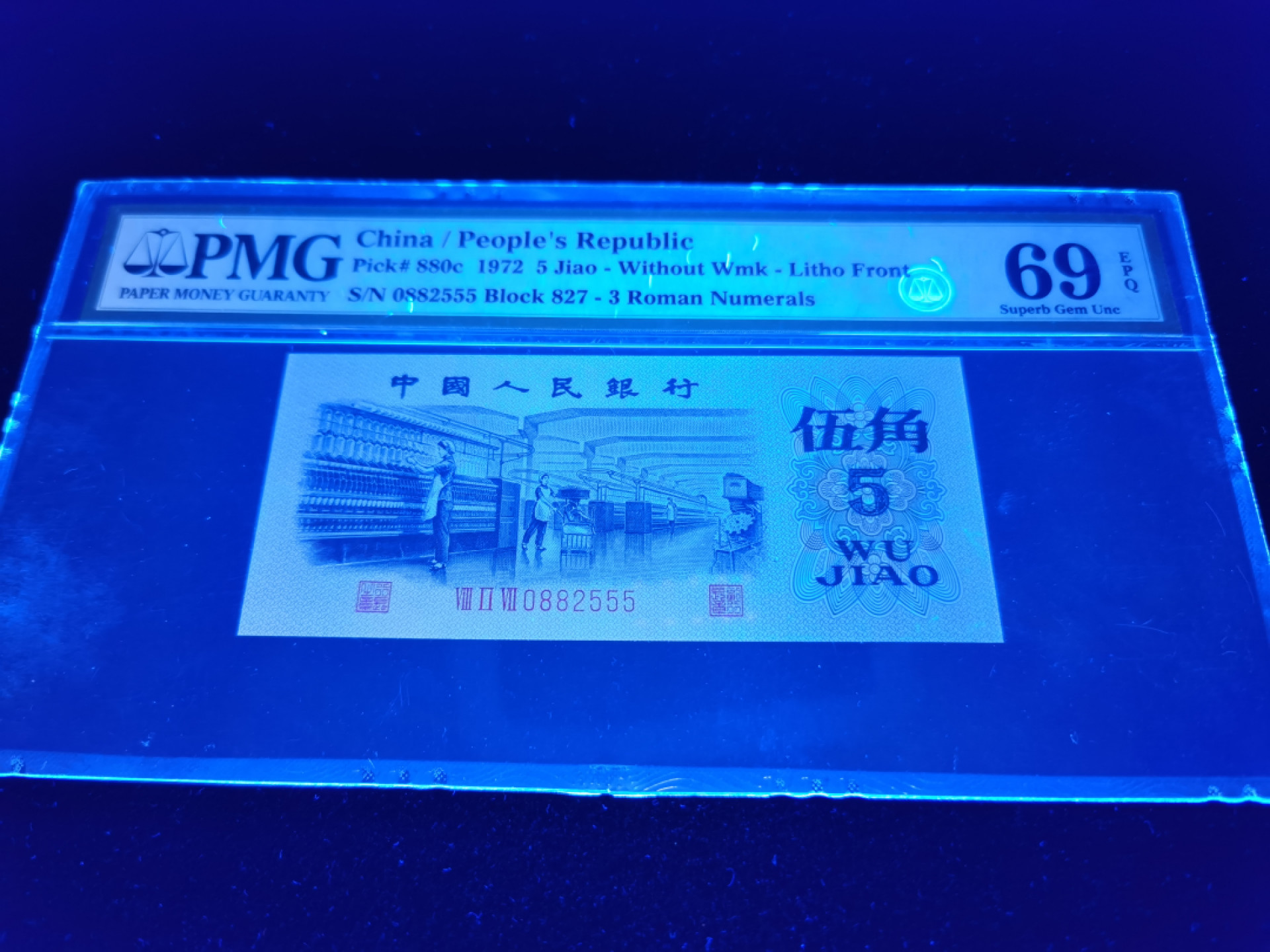 【王者微拍】1800期精品大拍 三版纺织亚军分老评 无347尾豹子号555 PMG69E 827-0882555