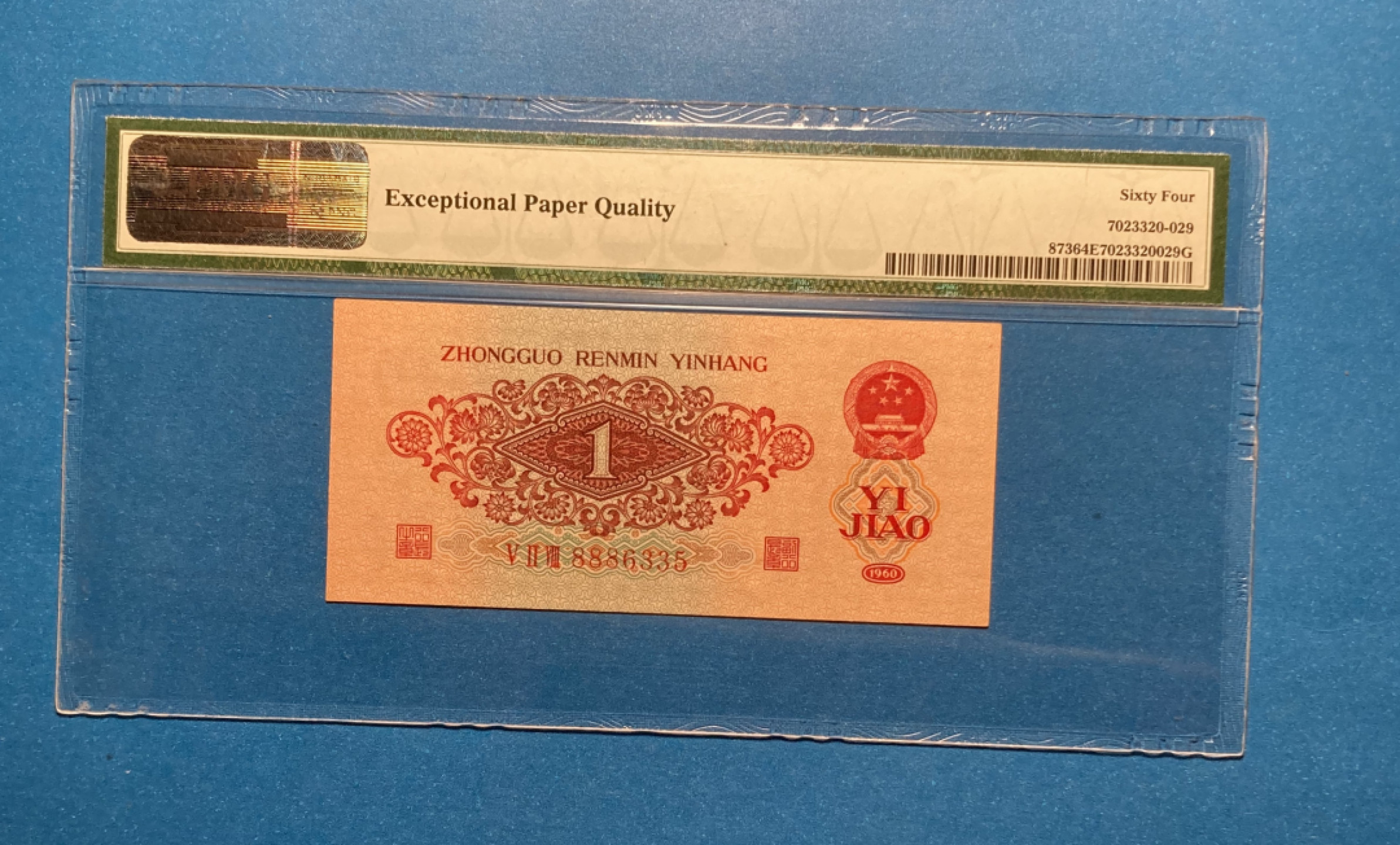 【华誉王者】1799期拍卖 枣红 888豹子头 PMG64E 528-8886335