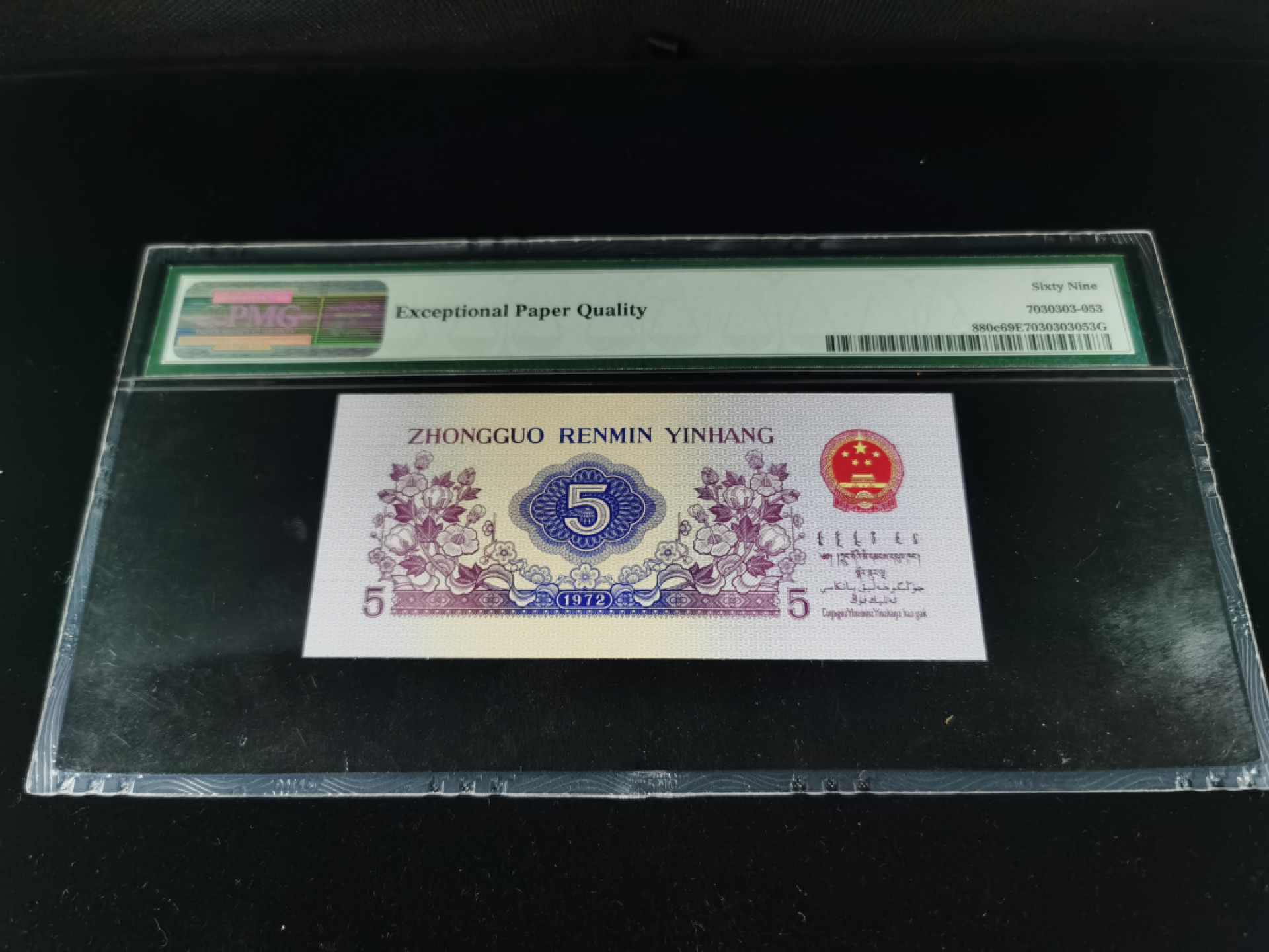 【王者微拍】1800期精品大拍 三版纺织亚军分老评 无347尾豹子号555 PMG69E 827-0882555