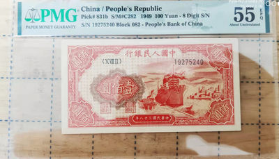 【华誉王者】1801期拍卖 - 一版100元红轮船 PMG55E 082-199275240