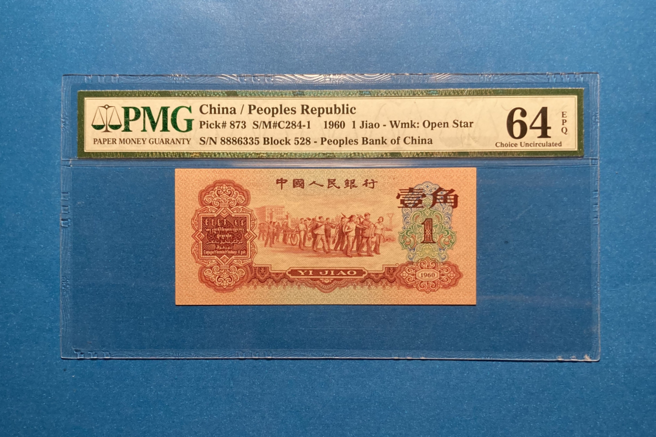 【华誉王者】1799期拍卖 枣红 888豹子头 PMG64E 528-8886335