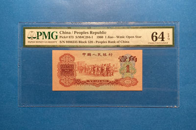 【华誉王者】1799期拍卖 - 枣红 888豹子头 PMG64E 528-8886335