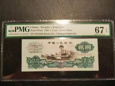 【华誉王者】1799期拍卖 - 星车足尺 尾6 无47 PMG67E 053-8913296
