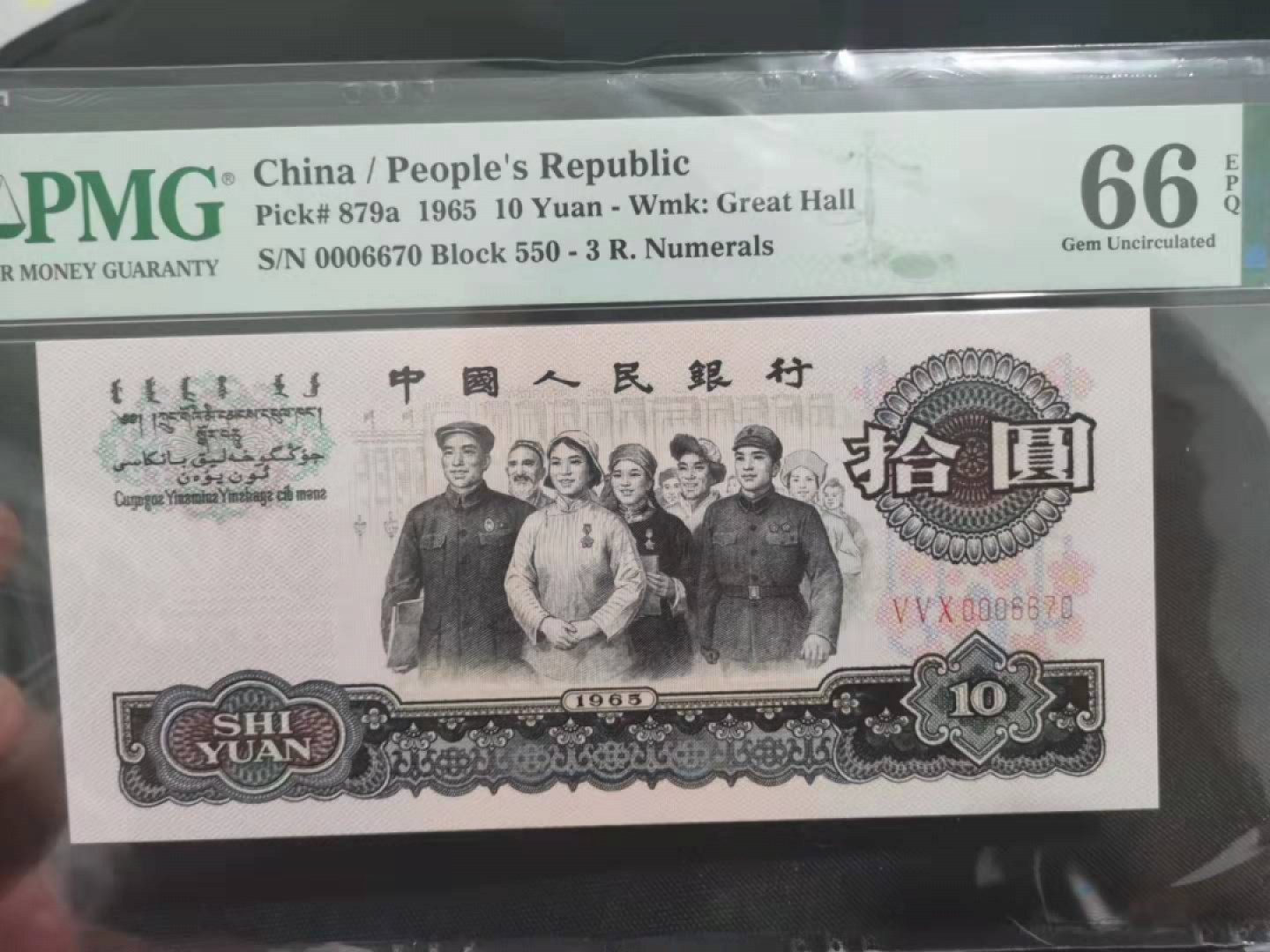 【华誉王者】1799期拍卖 三罗大团结小开门豹子000头 PMG66E 550-0006670