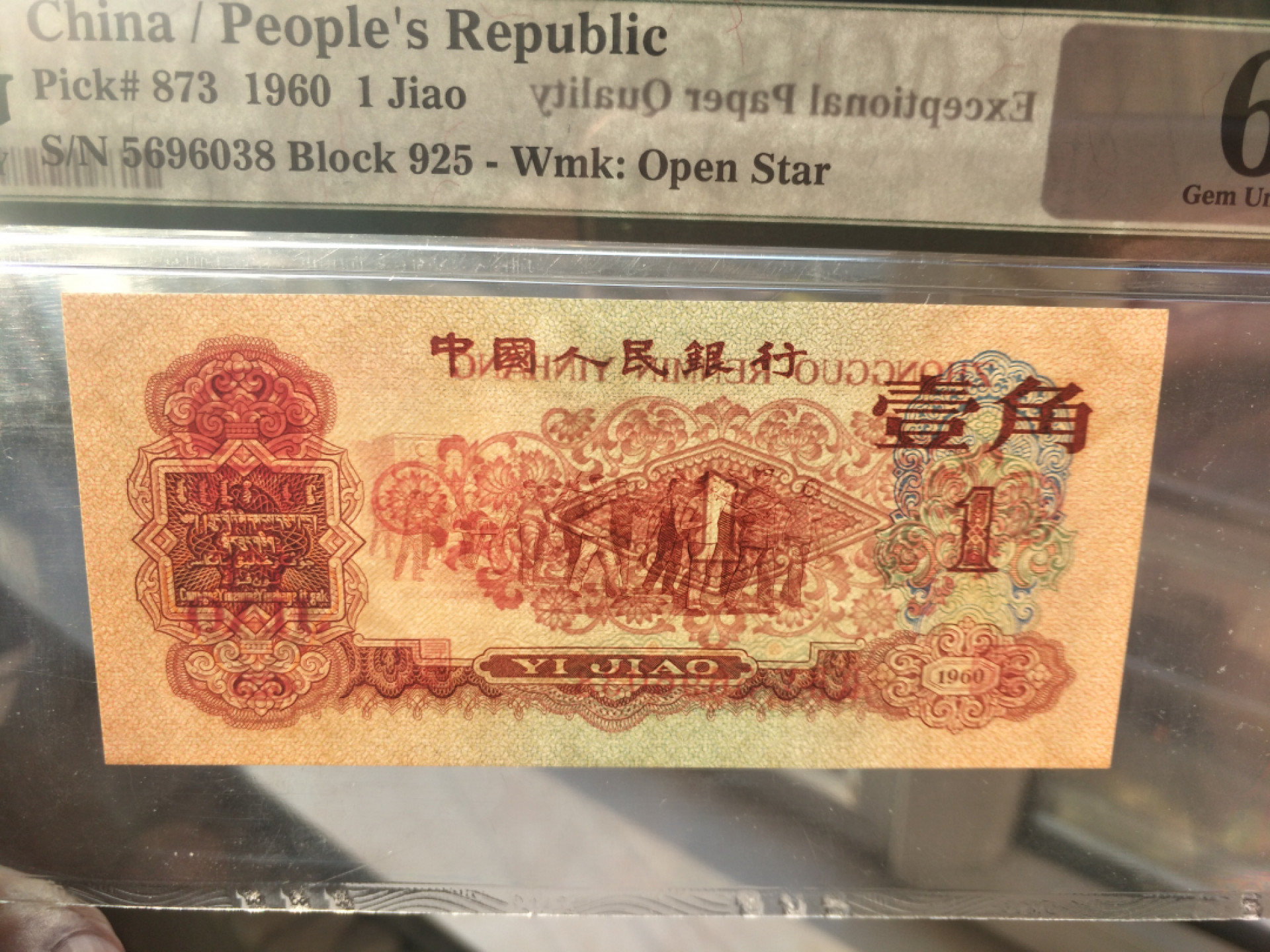 【王者微拍】1800期精品大拍 枣红一角 老评蓝壳 足尺 尾8 无47 PMG66E 925-5696038