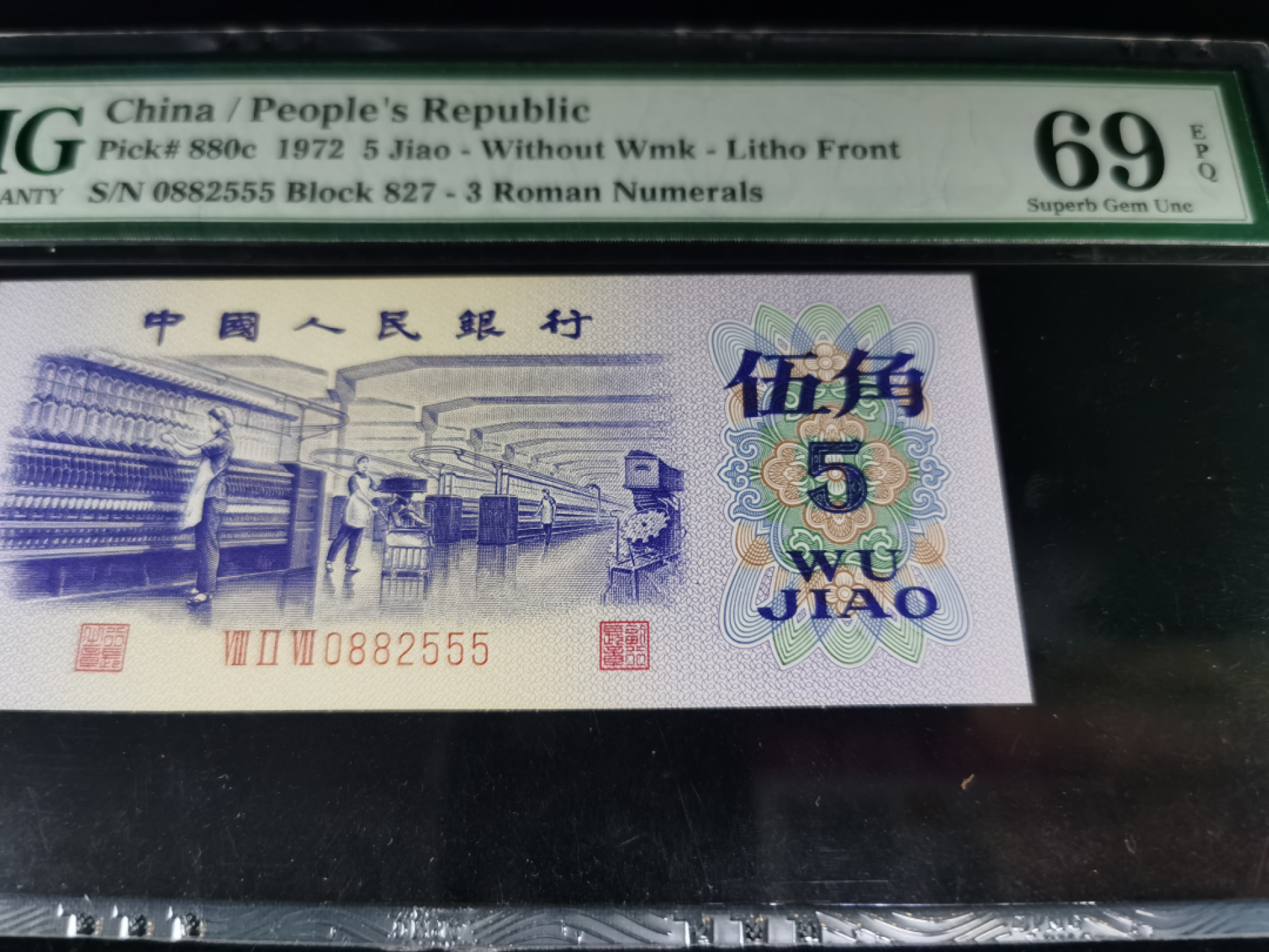 【王者微拍】1800期精品大拍 三版纺织亚军分老评 无347尾豹子号555 PMG69E 827-0882555