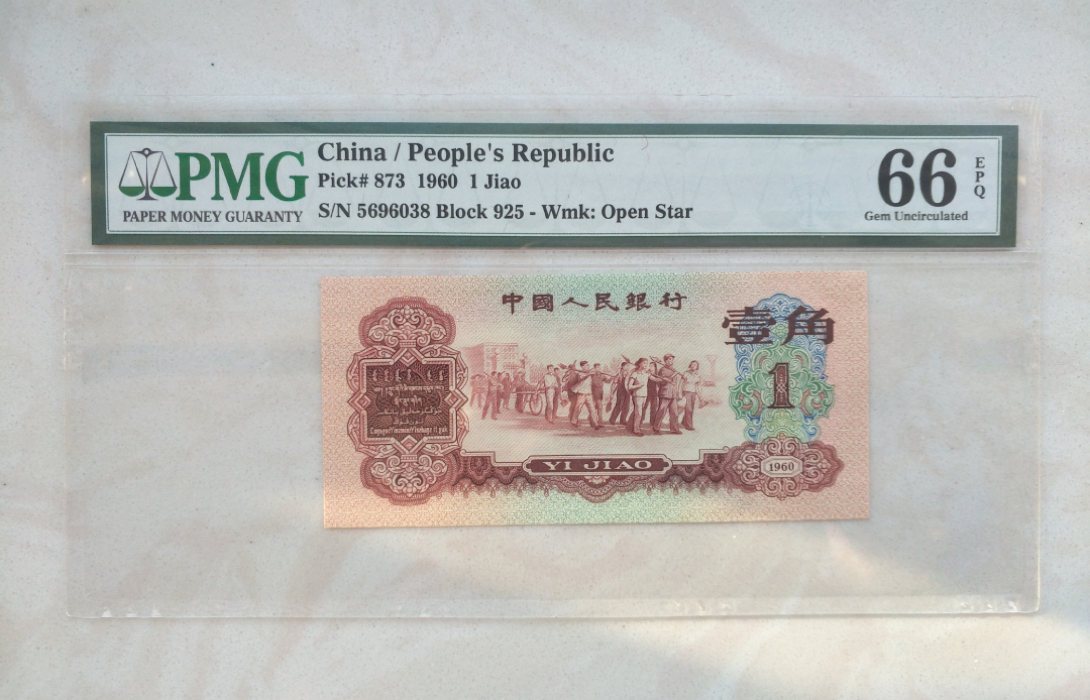 【王者微拍】1800期精品大拍 枣红一角 老评蓝壳 足尺 尾8 无47 PMG66E 925-5696038